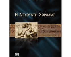Σύνθεση-Διεύθυνση-Ενορχήστρωση