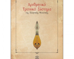 Βυζαντινή-Παραδοσιακή