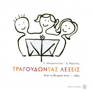 Τραγουδώντας λέξεις Βαρελάς Δημήτρης - Μακροπούλου Έφη