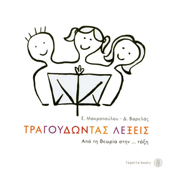 Τραγουδώντας λέξεις Βαρελάς Δημήτρης - Μακροπούλου Έφη