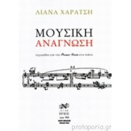 Μουσική Ανάγνωση Λιάνα Χαράτση