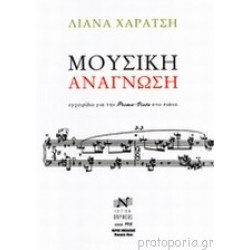 Μουσική Ανάγνωση Λιάνα Χαράτση