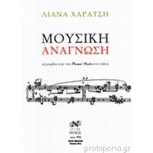 Μουσική Ανάγνωση Λιάνα Χαράτση