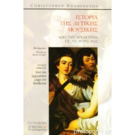 Η ιστορία της δυτικής μουσικής Chr. Headington
