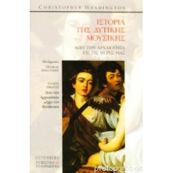 Η ιστορία της δυτικής μουσικής Chr. Headington
