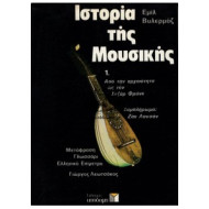 Ιστορία της μουσικής 1.  Εμίλ Βυλερμόζ