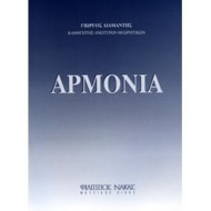 Διαμαντής Γιώργος - Αρμονία