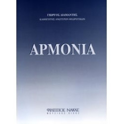 Διαμαντής Γιώργος - Αρμονία