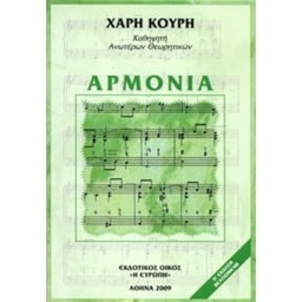 Αρμονία - Χάρης Κουρής