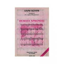 Θέματα Αρμονίας - Χάρης Κουρής