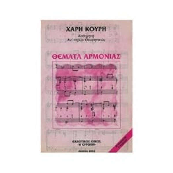 Θέματα Αρμονίας - Χάρης Κουρής