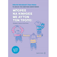 Μπορείς να κινηθείς με αυτόν τον τρόπο;  John M. Feierabend & Jane Kahan