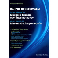 Δημήτριος Ν. Καραβέλης - Πλήρης προετοιμασία για την εισαγωγή στα Μουσικά Τμήματα των Πανεπιστημίων