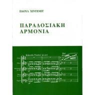 Paul Hindemith Παραδοσιακή Αρμονία