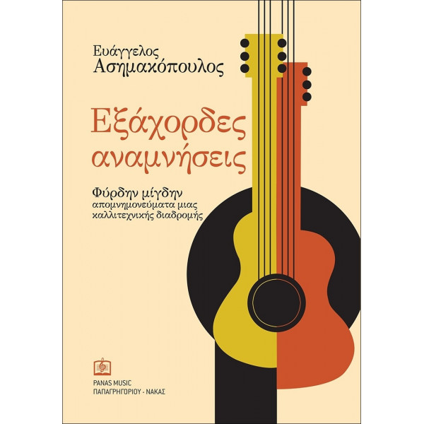 ΑΣΗΜΑΚΟΠΟΥΛΟΣ ΕΥΑΓΓΕΛΟΣ - ΕΞΑΧΟΡΔΕΣ ΑΝΑΜΝΗΣΕΙΣ