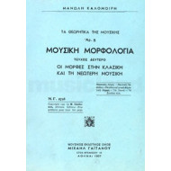 Μουσική Μορφολογία, Τεύχος Δεύτερο - Μανώλης Καλομοίρης 