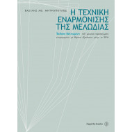 Η τεχνική εναρμόνισης της μελωδίας Μητρόπουλος Βασίλης