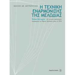 Η τεχνική εναρμόνισης της μελωδίας Μητρόπουλος Βασίλης
