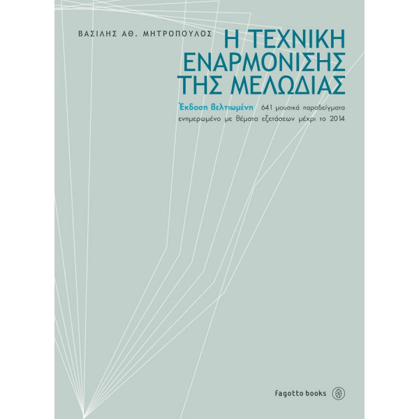 Η τεχνική εναρμόνισης της μελωδίας Μητρόπουλος Βασίλης