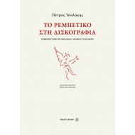 Το ρεμπέτικο στη δισκογραφία Τσολάκης Πέτρος