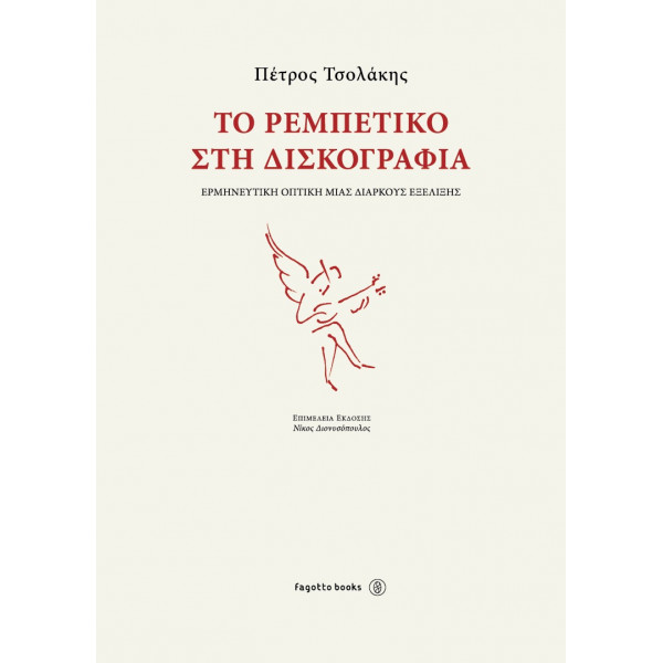 Το ρεμπέτικο στη δισκογραφία Τσολάκης Πέτρος