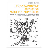 Σχεδιάζοντας το σχολικό μάθημα μουσικής Περακάκη Ελισσάβετ
