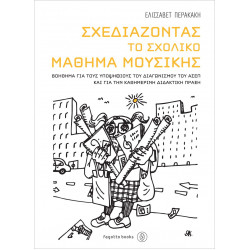 Σχεδιάζοντας το σχολικό μάθημα μουσικής Περακάκη Ελισσάβετ