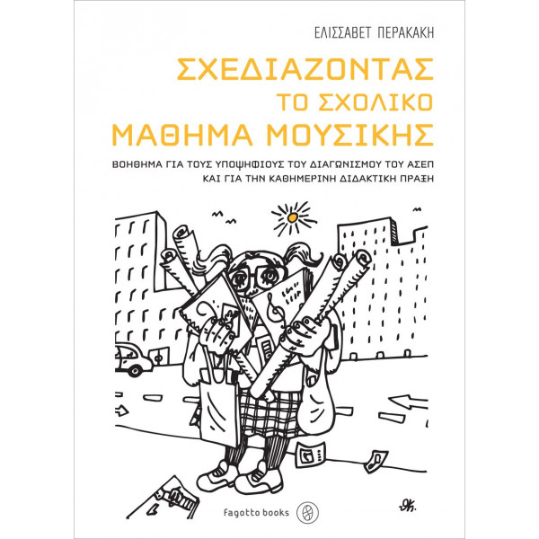 Σχεδιάζοντας το σχολικό μάθημα μουσικής Περακάκη Ελισσάβετ