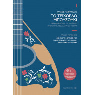ΠΑΦΡΑΝΙΔΗΣ ΠΑΥΛΟΣ-ΤΟ ΤΡΙΧΟΡΔΟ ΜΠΟΥΖΟΥΚΙ 1