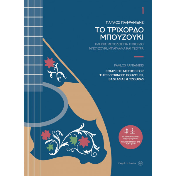 ΠΑΦΡΑΝΙΔΗΣ ΠΑΥΛΟΣ-ΤΟ ΤΡΙΧΟΡΔΟ ΜΠΟΥΖΟΥΚΙ 1