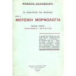 Μουσική Μορφολογία – Τεύχος Πρώτο Καλομοίρης Μανώλης