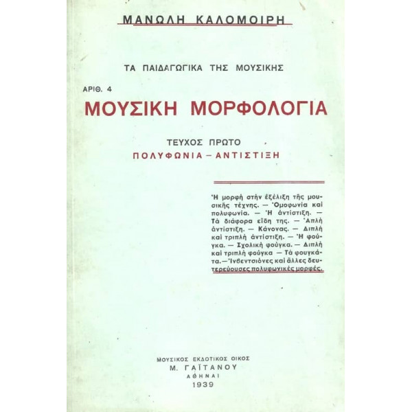 Μουσική Μορφολογία – Τεύχος Πρώτο Καλομοίρης Μανώλης