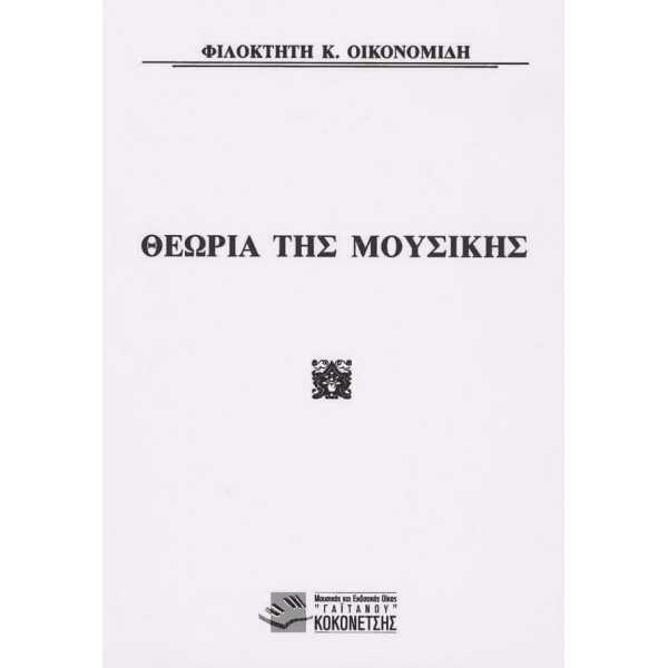 Φιλοκτήτης Κ. Οικονομίδη - Θεωρία Της Μουσικής