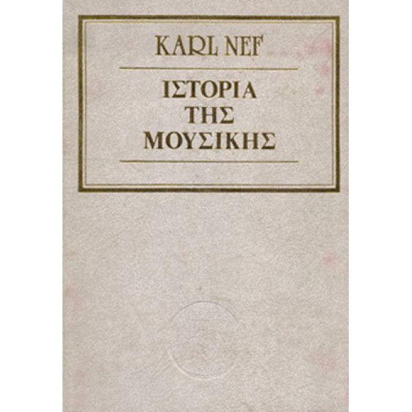 Karl Nef - Ιστορία της Μουσικής