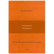 Αδαμόπουλος & Καραγιάννης - Κλασική Αρμονία, Τόμος 2