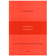 Αδαμόπουλος & Καραγιάννης - Κλασική Αρμονία, Τόμος 3