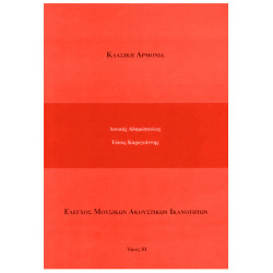 Αδαμόπουλος & Καραγιάννης - Κλασική Αρμονία, Τόμος 3