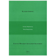 Αδαμόπουλος & Καραγιάννης - Κλασική Αρμονία, Τόμος 1
