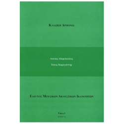 Αδαμόπουλος & Καραγιάννης - Κλασική Αρμονία, Τόμος 1
