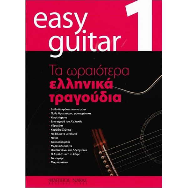 Easy Guitar 1 Τα ωραιότερα Ελληνικά τραγούδια διασκευασμένα για κιθάρα