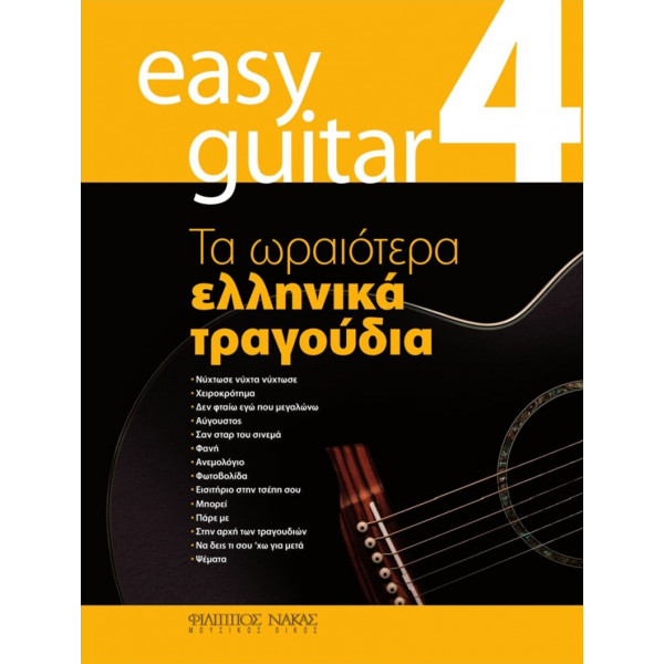 Easy Guitar 4 - Τα ωραιότερα Ελληνικά τραγούδια