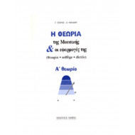 Γ. Σιωράς / Δ. Νακάκη - Η Θεωρία Της Μουσικής & Οι Εφαρμογές Της Νο 2 / Α θεωρία