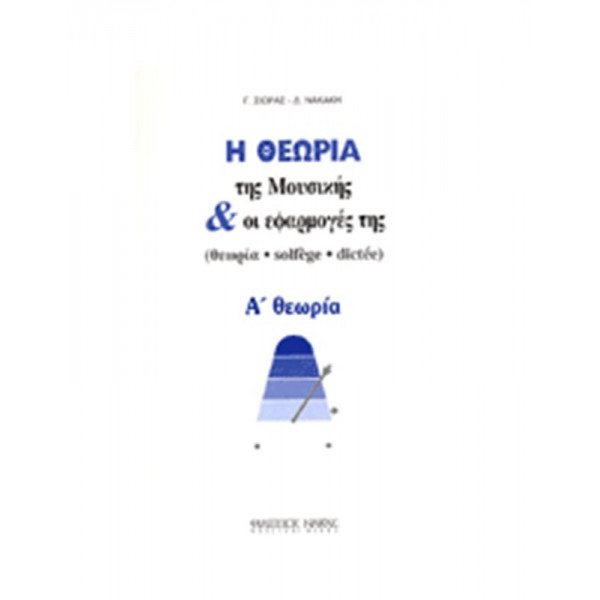 Γ. Σιωράς / Δ. Νακάκη - Η Θεωρία Της Μουσικής & Οι Εφαρμογές Της Νο 2 / Α θεωρία