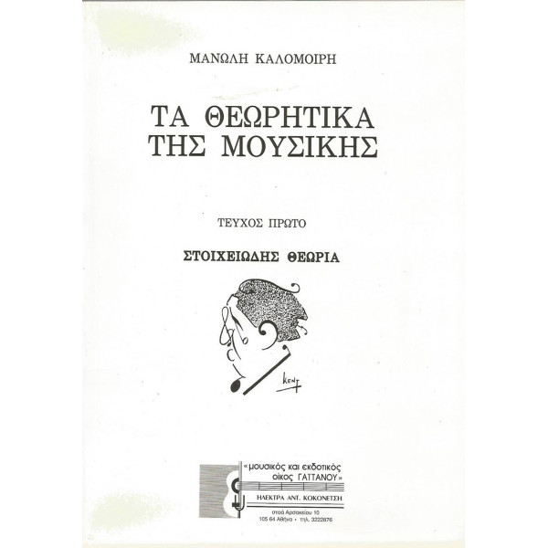 Μανώλη Καλομοίρη - Τα Θεωρητικά της Μουσικής