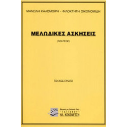 Μ. Καλομοίρη-Φ. Οικονομίδη - Μελωδικές Ασκήσεις ( 1o τεύχος )