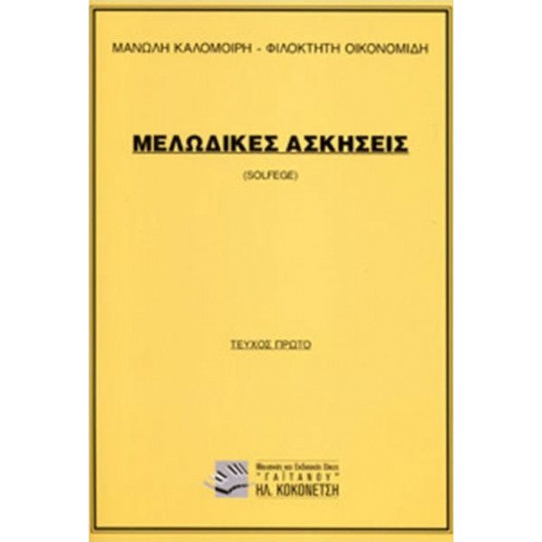 Μ. Καλομοίρη-Φ. Οικονομίδη - Μελωδικές Ασκήσεις ( 1o τεύχος )