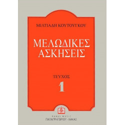ΚΟΥΤΟΥΓΚΟΣ ΜΙΛΤΙΑΔΗΣ - ΜΕΛΩΔΙΚΕΣ ΑΣΚΗΣΕΙΣ 1ο