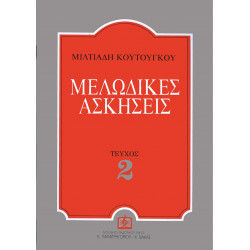 ΚΟΥΤΟΥΓΚΟΣ ΜΙΛΤΙΑΔΗΣ - ΜΕΛΩΔΙΚΕΣ ΑΣΚΗΣΕΙΣ 2ο