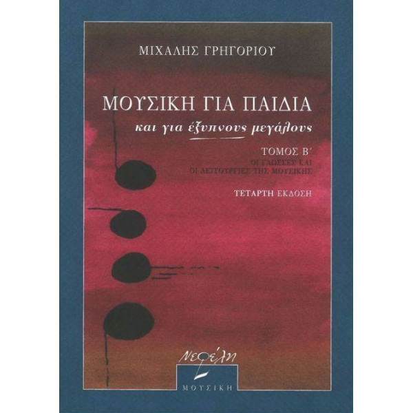 ΜΙΧΑΛΗΣ ΓΡΗΓΟΡΙΟΥ Μουσική για παιδιά και για έξυπνους μεγάλους 2ο