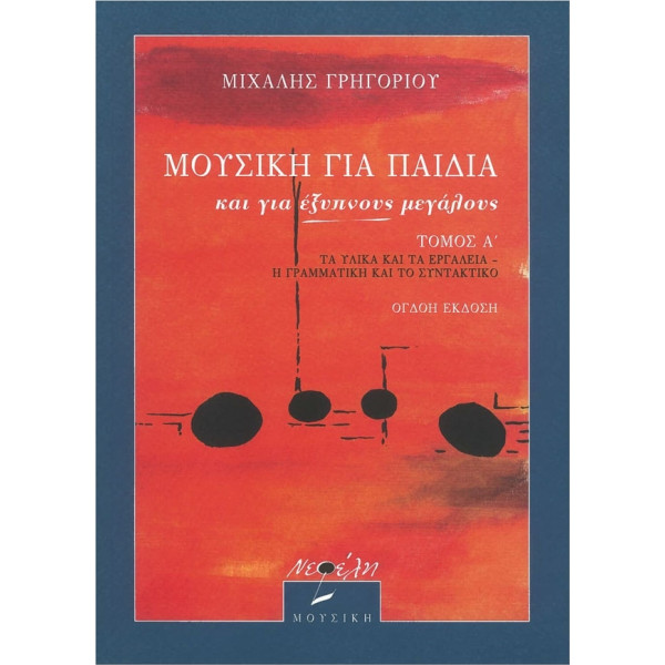 ΜΙΧΑΛΗΣ ΓΡΗΓΟΡΙΟΥ Μουσική για παιδιά και για έξυπνους μεγάλους 1ο